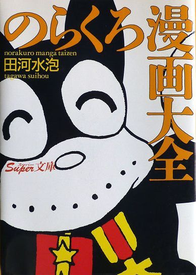 のらくろ Across The Universe