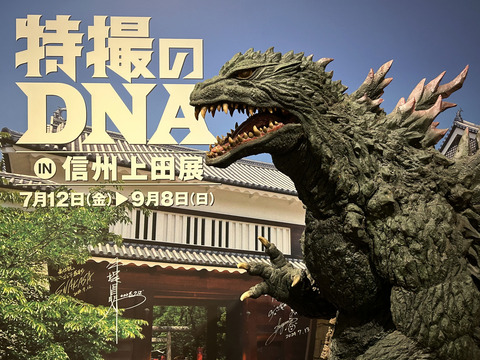 特撮のDNA in 信州上田展 : Across the Universe