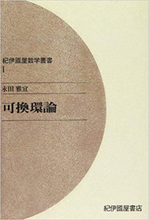 可換環論 永田 雅宜