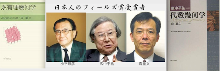 1990年8月21日 ３次元の代数多様体の極小モデル証明 フィールズ賞を受賞 森重文 教授 つれづれなるままの数学 算数 素数gpsの周辺 Iphoneとandroid 366 Aps