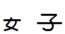 女子