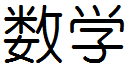 数学