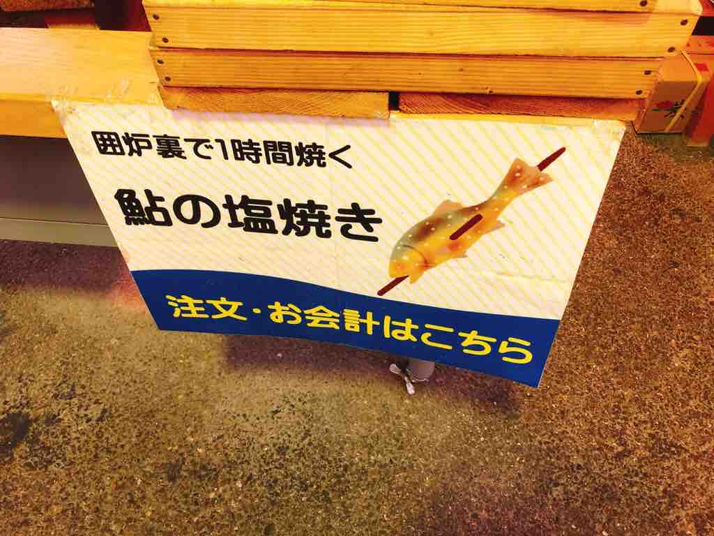 岐阜県郡上市 道の駅 古今伝授の里やまと 半天然鮎の塩焼きをいただく 日本全国まち歩紀