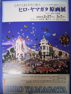 ヒロ ヤマガタ 原画展 まちこ日記
