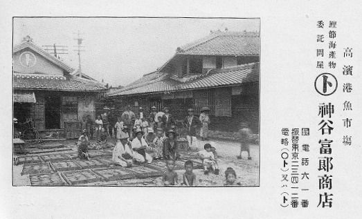 たかはま アーカイブス 48 『鰹節海産委托問屋 神谷富郎商店』の画像