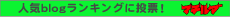 人気blogに投票