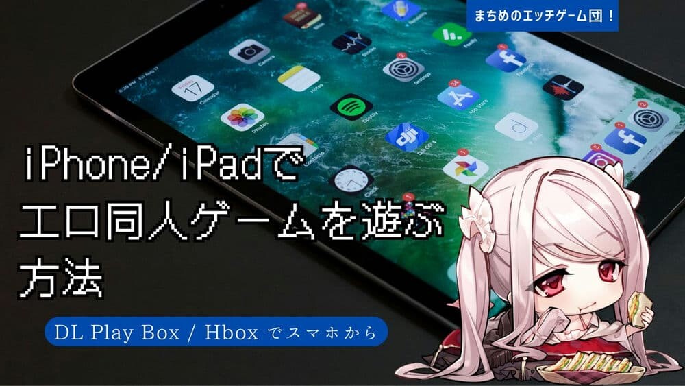 【iOS/iPad】appleユーザーがエロ同人ゲームを遊ぶには?【DL Play Box/Hbox】
