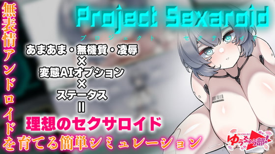 Project Sexaroid ~プロジェクト セクサロイド~ + 拡張コンテンツ Deep Learning Cell ~深層学習する細胞~【攻略】