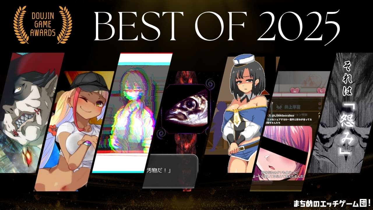 エロ同人ゲームオブサイヤー2025