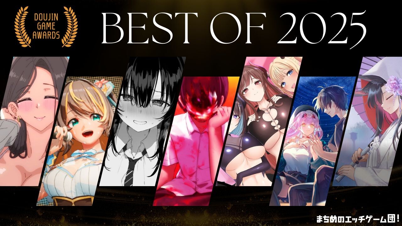エロ同人ゲームオブサイヤー2025