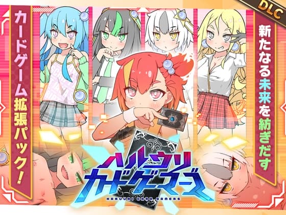 ハルウリカードゲーマーズDLC【攻略】