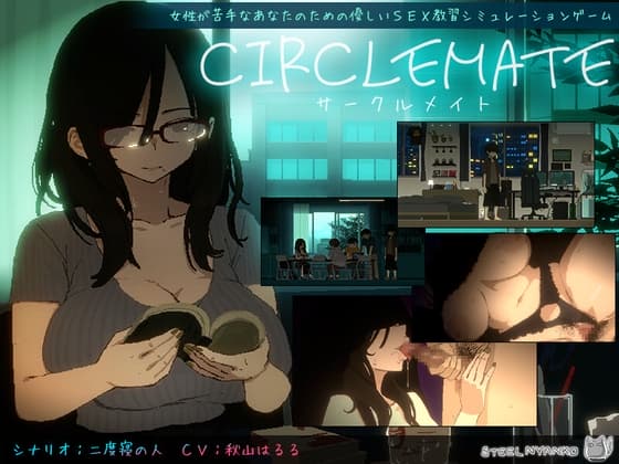 CIRCLEMATE サークルメイト【攻略】