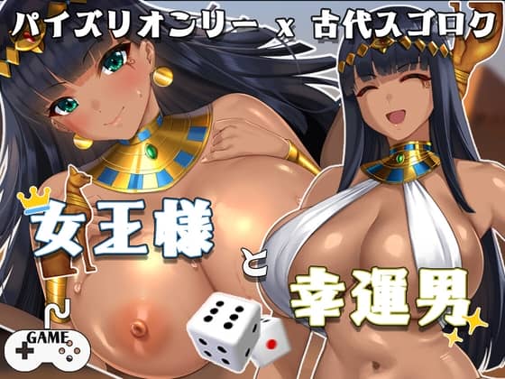 女王様と幸運男~パイズリオンリーx古代スゴロク~