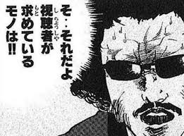 そ…それだよ視聴者が求めているモノは!!