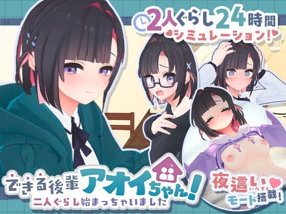 できる後輩アオイちゃん！ ～二人ぐらし始まっちゃいました～【攻略】