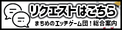まちめのエッチゲーム団！総合案内