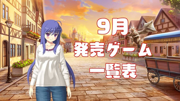 2021年9月 エロ同人ゲーム発売リスト
