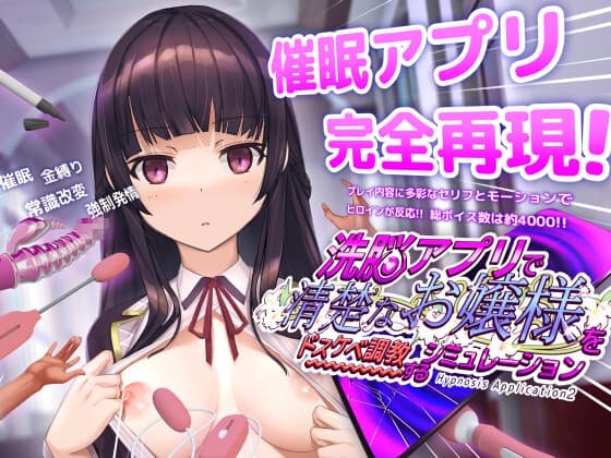 洗脳アプリで清楚なお嬢様をドスケベ調教するシミュレーション【攻略】