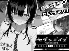 セヴンデイズ 見知らぬJKと密室生活