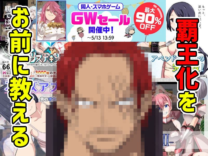DLsiteで同人・スマホゲームがGWセール中なので遊ぶべき会心作をリストアップした