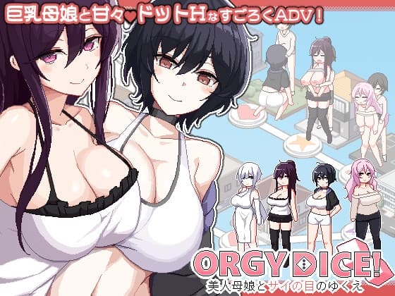 ORGY DICE 美人母娘とサイの目のゆくえ【攻略】