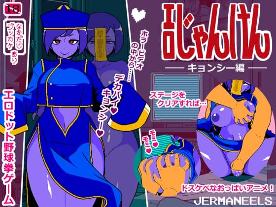 エロじゃんけん キョンシー編【攻略】