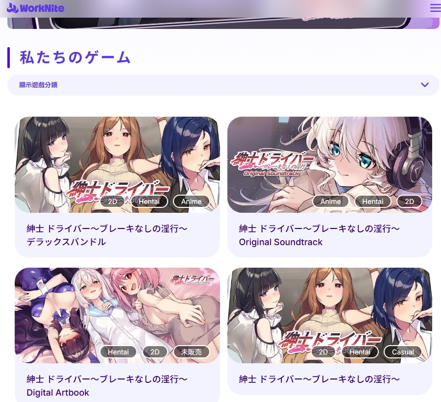 紳士 ドライバー～ブレーキなしの淫行～ [WorkNite Games]