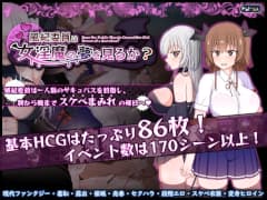 風紀委員は女淫魔の夢を見るか?