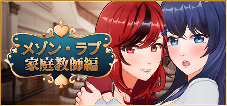 メゾン・ラブ-家庭教師編【攻略】