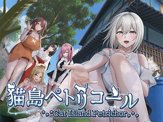 猫島ペトリコール/Cat Island Petrichor/貓島雨香
