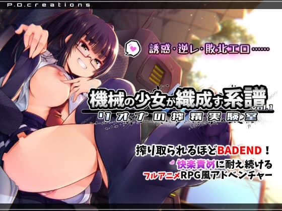 機械の少女が織成す系譜vol.1-リオナの搾精実験室【攻略】