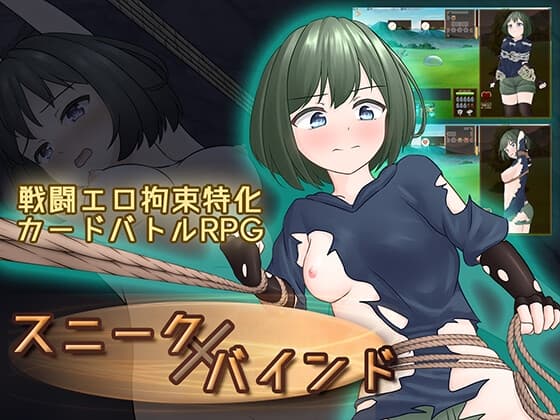 スニークバインド【攻略】