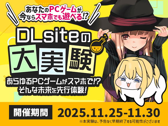 同人ゲームの未来が変わる！？『DLsiteの大実験 ～あらゆるPCゲームがスマホで!? そんな未来を先行体験！～』の感想