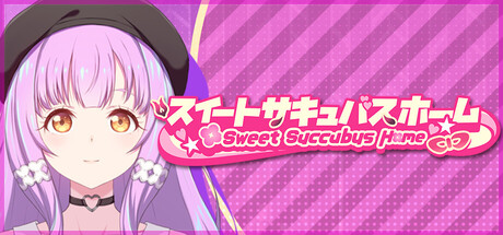 スイートサキュバスホーム【攻略】