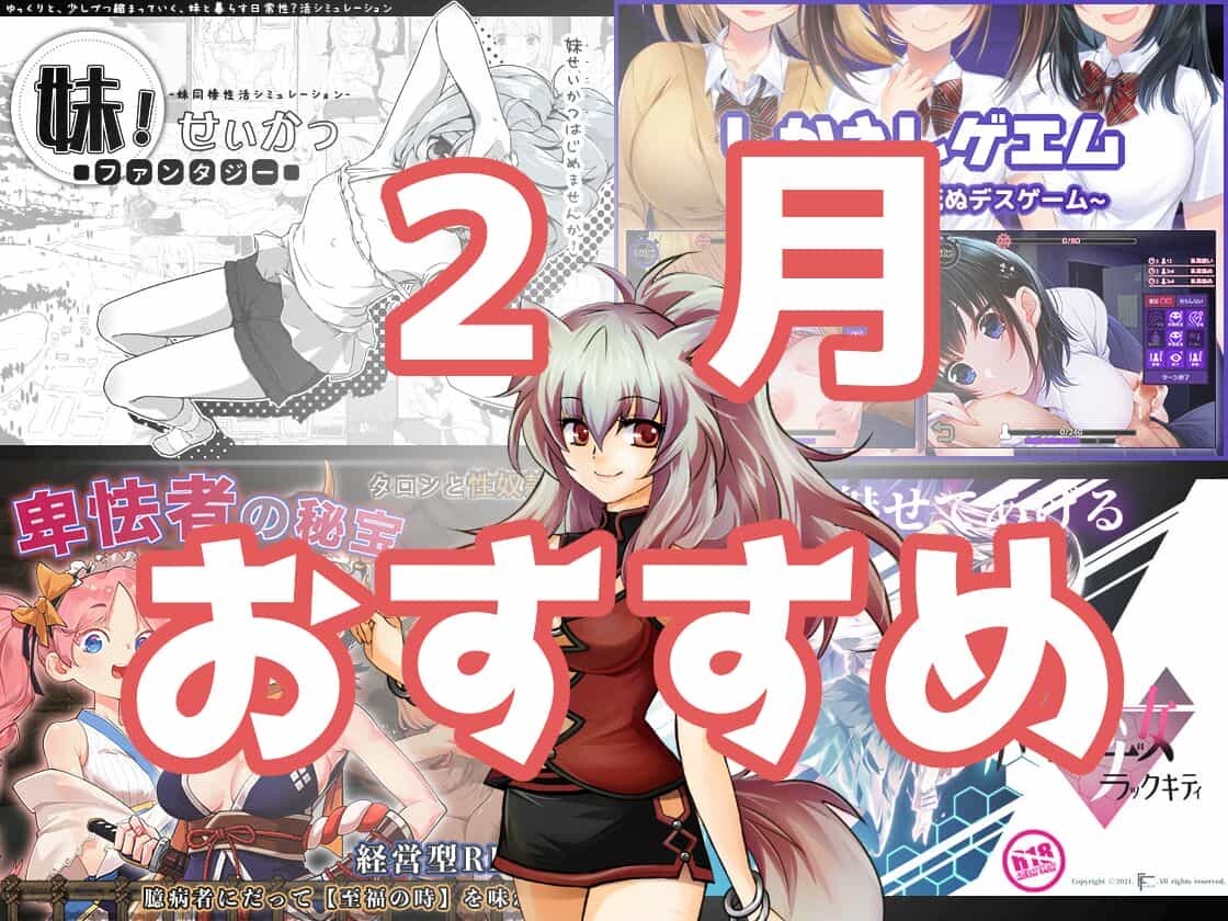 2月おすすめ同人ゲーム