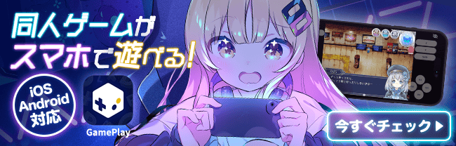 同人ゲームの未来が変わる！？『DLsiteの大実験 ～あらゆるPCゲームがスマホで!? そんな未来を先行体験！～』の感想