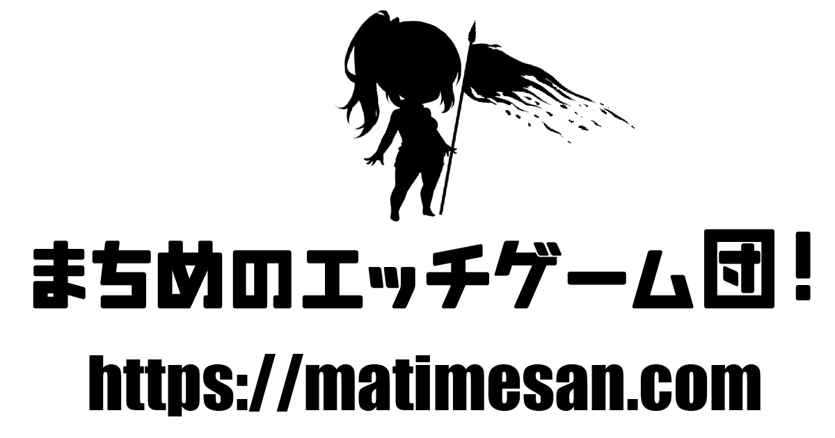 まちめのエッチゲーム団！総合案内【リクエスト・要望】