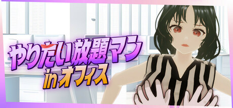 やりたい放題マン in オフィス【攻略】