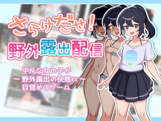 最新 野外露出 さらけだせ!野外露出配信【攻略】 : まちめのエッチゲーム団！