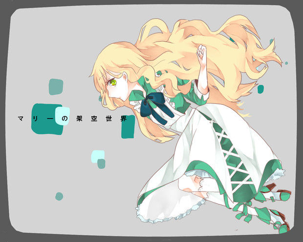 【マリーの架空世界｜歌詞】第二十話「目を瞑る話」 カゲロウプロジェクト ファンページ