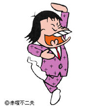 赤塚不二夫さん死去 フランスとフランス語あれこれ 英語もちょっぴり
