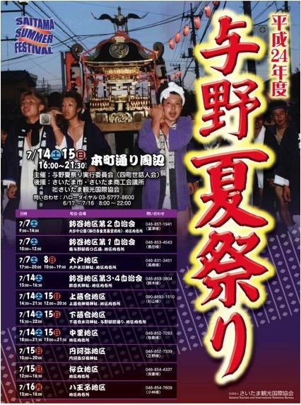 週末は 平成24年度 与野夏祭り さいたま市中央区 さいたま新都心 北与野 大宮 整体院 まと治療院 鍼 灸 マッサージ 小児はり スポーツケア の日記