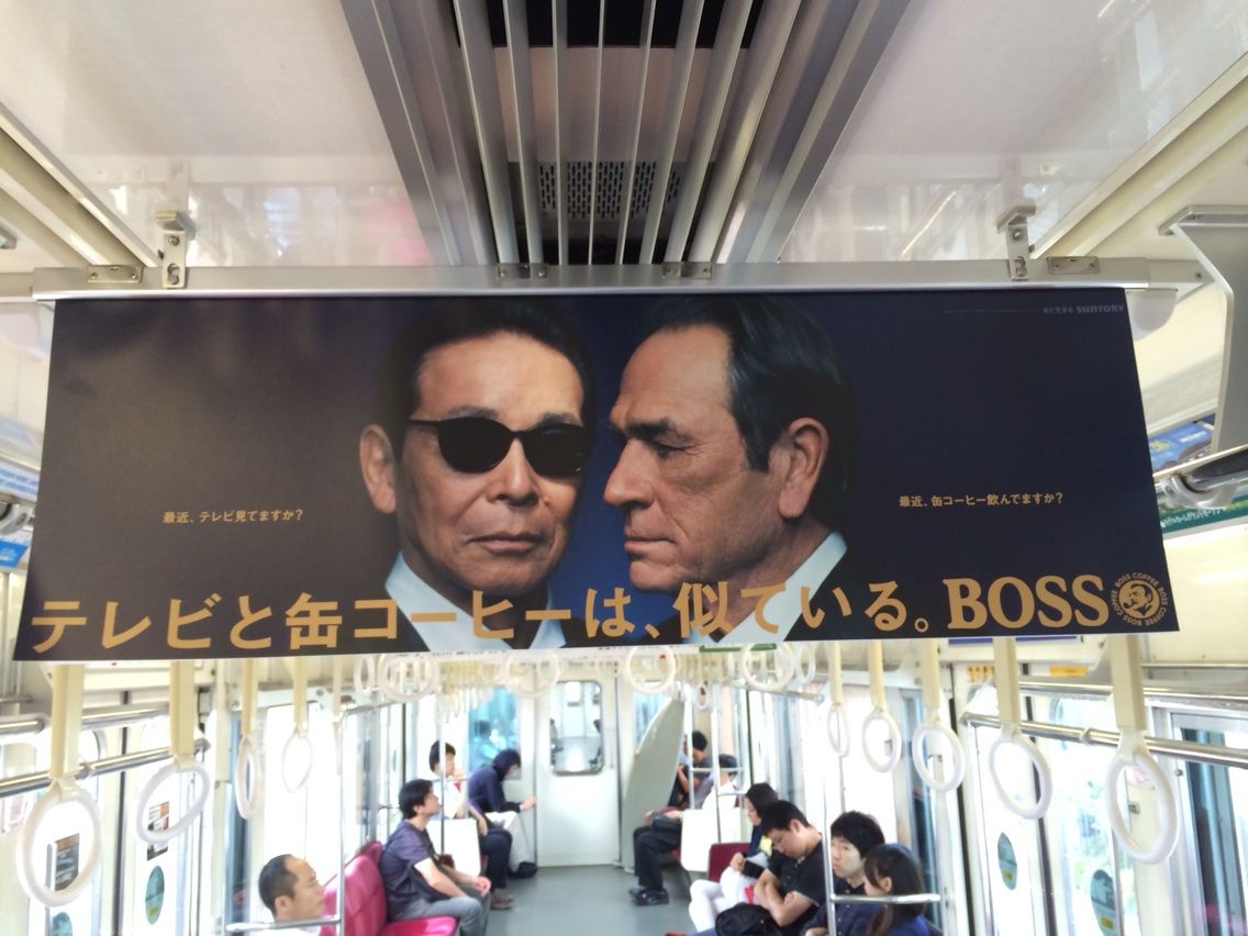 タモリさんが出ているbossの中吊り広告 まともな広告クラブ タモリさんが出ているbossの中吊り広告 まともな広告クラブ