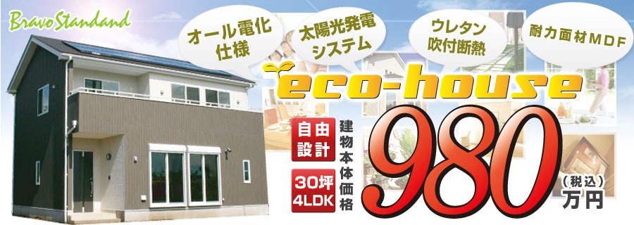 キャンペーンのエコハウスはお買い得 ローコスト アイダ設計で建てる注文住宅