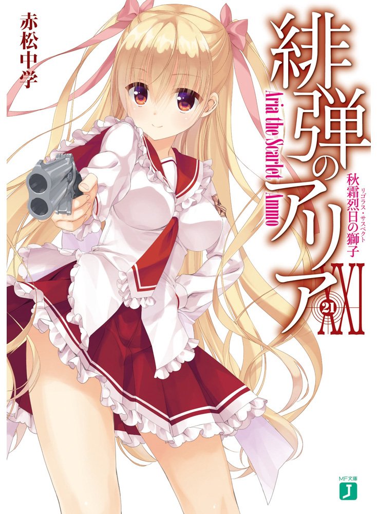 ラノベ 緋弾のアリア 21巻 感想 考察まとめ ネタバレあり 緋弾のアリア まとめサイト ラノベ 緋弾のアリア 21巻 感想 考察まとめ ネタバレあり 緋弾のアリア まとめサイト