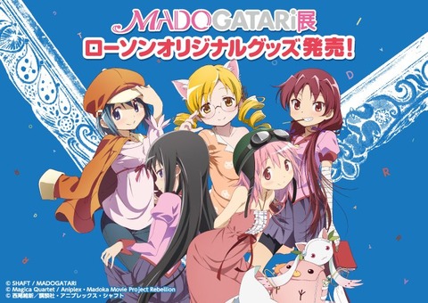 まどかマギカ ローソンでマドガタリ展のオリジナルグッズが 他色々 まと マギ ブログ まどかマギカ ローソンでマドガタリ展のオリジナルグッズが 他色々 まと マギ ブログ