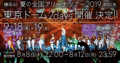 欅坂46 落選続出 東京ドーム公演 ローソンチケット先行 当落発表まとめ 櫻坂46まとめもり 欅坂46 落選続出 東京ドーム公演 ローソンチケット先行 当落発表まとめ 櫻坂46まとめもり