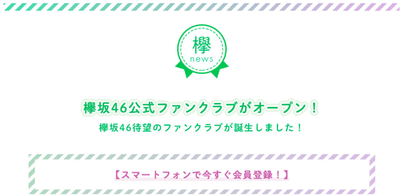 欅坂46 ファンクラブ月額432円でついに解禁 スマホからのアクセスで簡単に入会出来るぞ 櫻坂46まとめもり 欅坂46 ファンクラブ月額432円でついに解禁 スマホからのアクセスで簡単に入会出来るぞ 櫻坂46まとめもり
