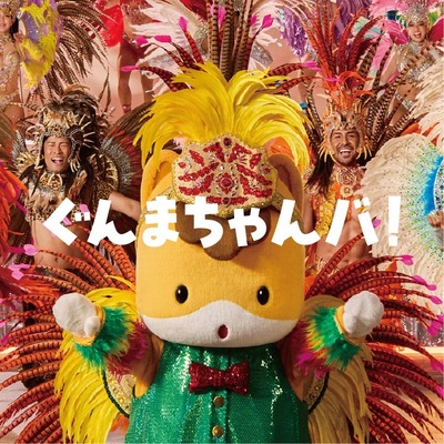 _ぐんまちゃんバ　JK