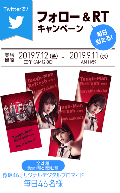 欅坂46オリジナルグッズが当たる タフマンリフレッシュ キャンペーン 対象自販機が見つからない欅ヲタ続出中 櫻坂46まとめもり